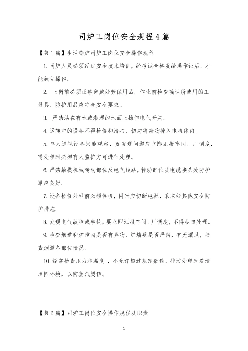 司炉工岗位安全规程4篇.docx