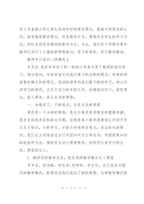 教师学习培训心得.docx