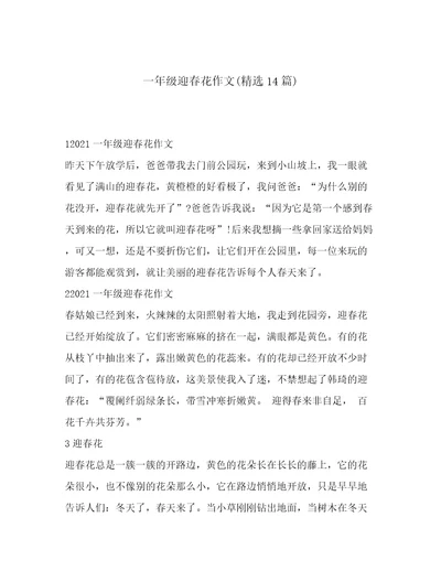 一年级迎春花作文(精选14篇)