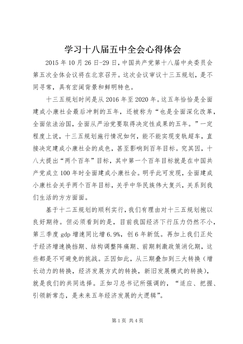学习十八届五中全会心得体会 (4).docx