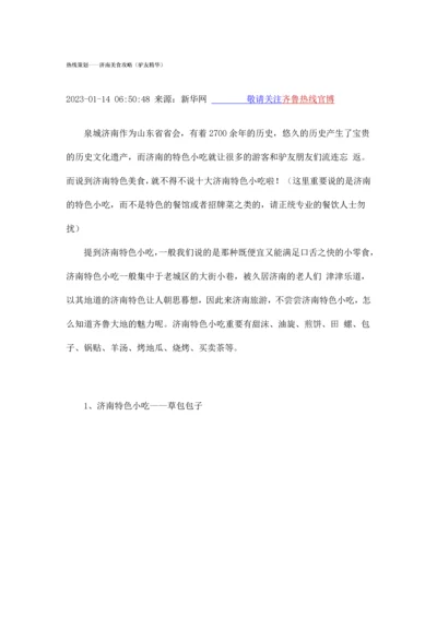 热线策划济南美食攻略驴友精华.docx