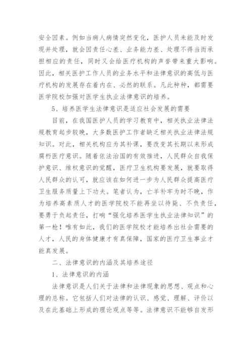 医学法律法规论文.docx