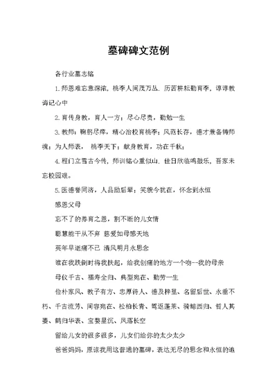 墓碑碑文范例（婚丧致辞）