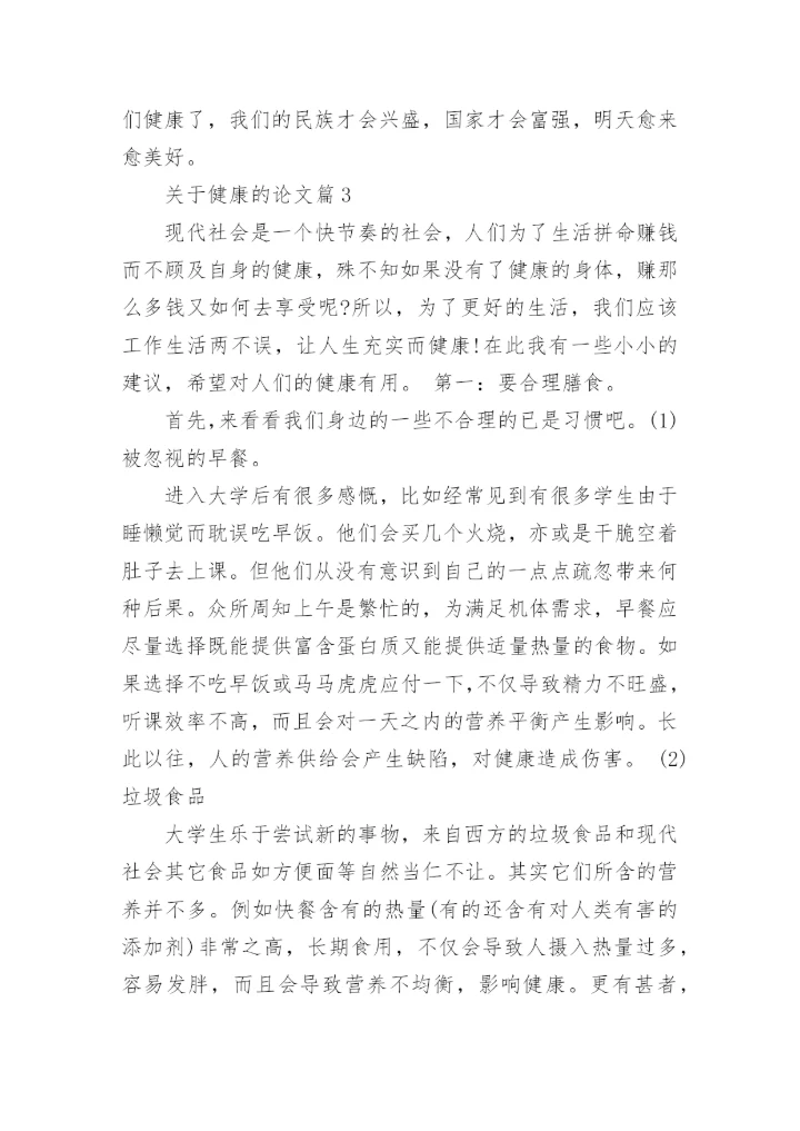 关于健康的论文.docx