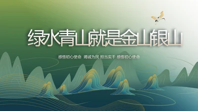 绿水青山就是金山银山乡村振兴PPT动态