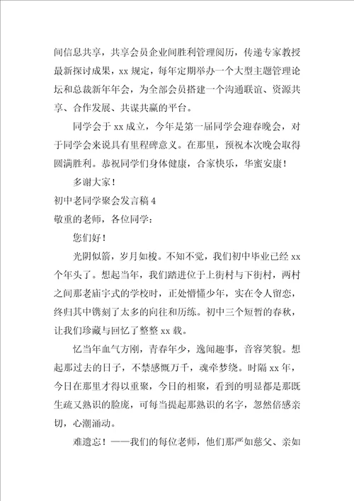 2022初中老同学聚会发言稿11篇