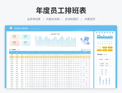 年度员工排班表