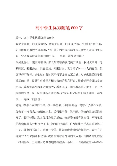 高中学生优秀随笔600字