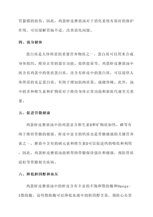 鸡蛋虾皮蘑菇汤的功效作用