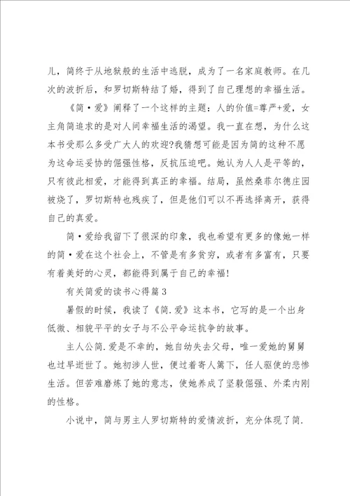 有关简爱的读书心得7篇