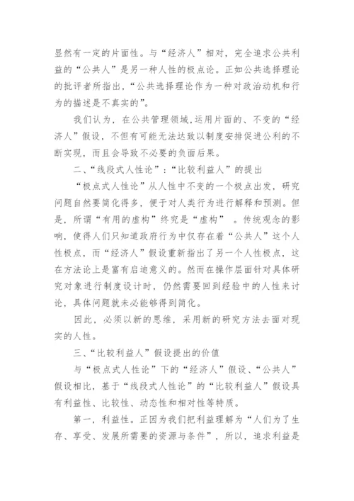 论公共管理研究的一种人性论文.docx