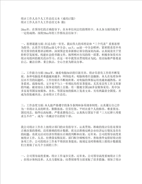 统计工作人员个人工作总结文本通用17篇