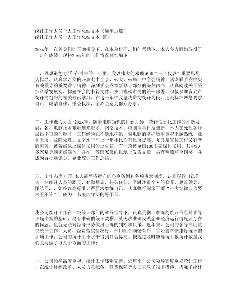 统计工作人员个人工作总结文本通用17篇
