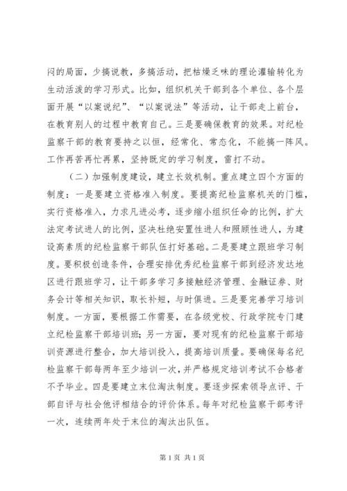 当前纪检监察干部队伍建设存在的问题及对策.docx