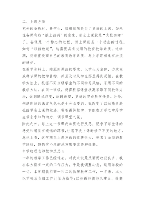 中学物理老师教学反思.docx