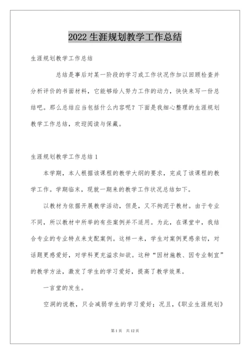 2022生涯规划教学工作总结.docx
