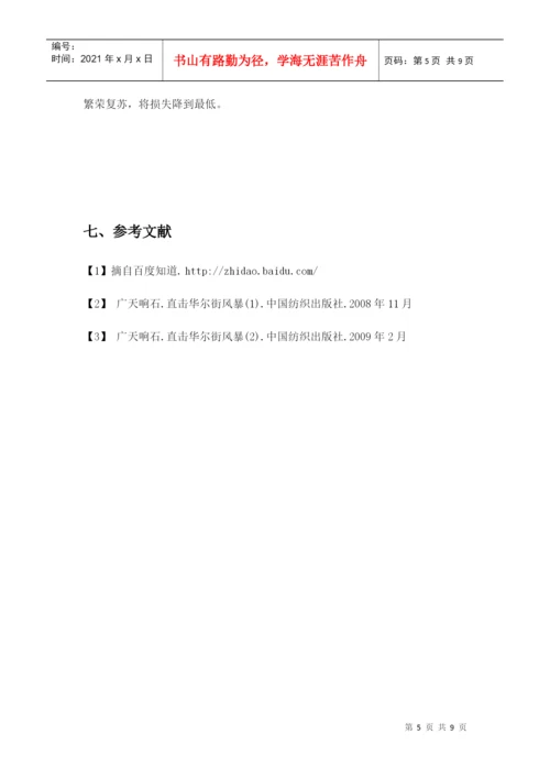 【2022精编】[宏观论文]美国次贷危机与中国经济走向.docx
