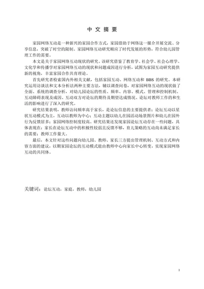 基于网络的家园互动研究