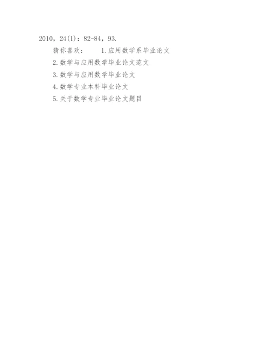 数学应用专业毕业论文.docx