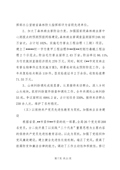 在全局林业工作会议上的报告 (2).docx