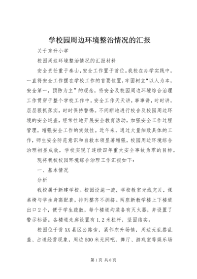 学校园周边环境整治情况的汇报 (4).docx