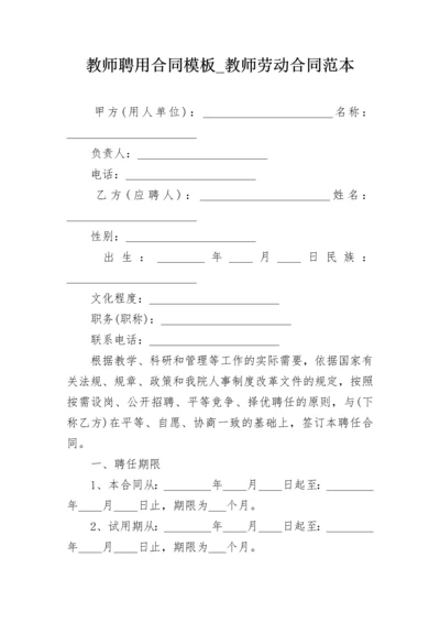 教师聘用合同模板_教师劳动合同范本.docx