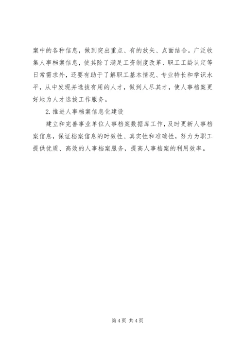 事业单位人事档案管理工作的几点体会-事业单位人事档案管理规定.docx