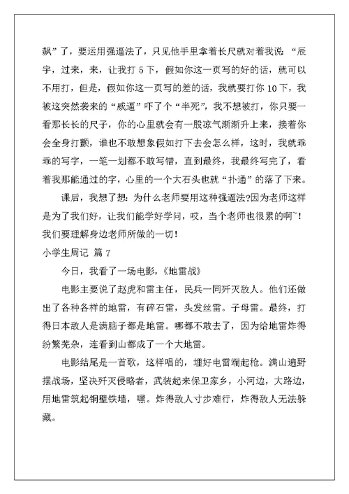 2022年小学生周记模板8篇