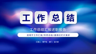 蓝色时尚大气工作总结商务风通用PPT动态模板