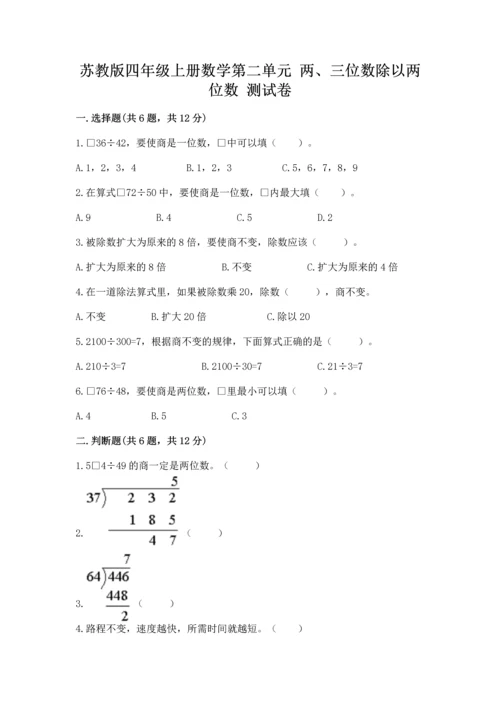 苏教版四年级上册数学第二单元 两、三位数除以两位数 测试卷附参考答案（综合卷）.docx