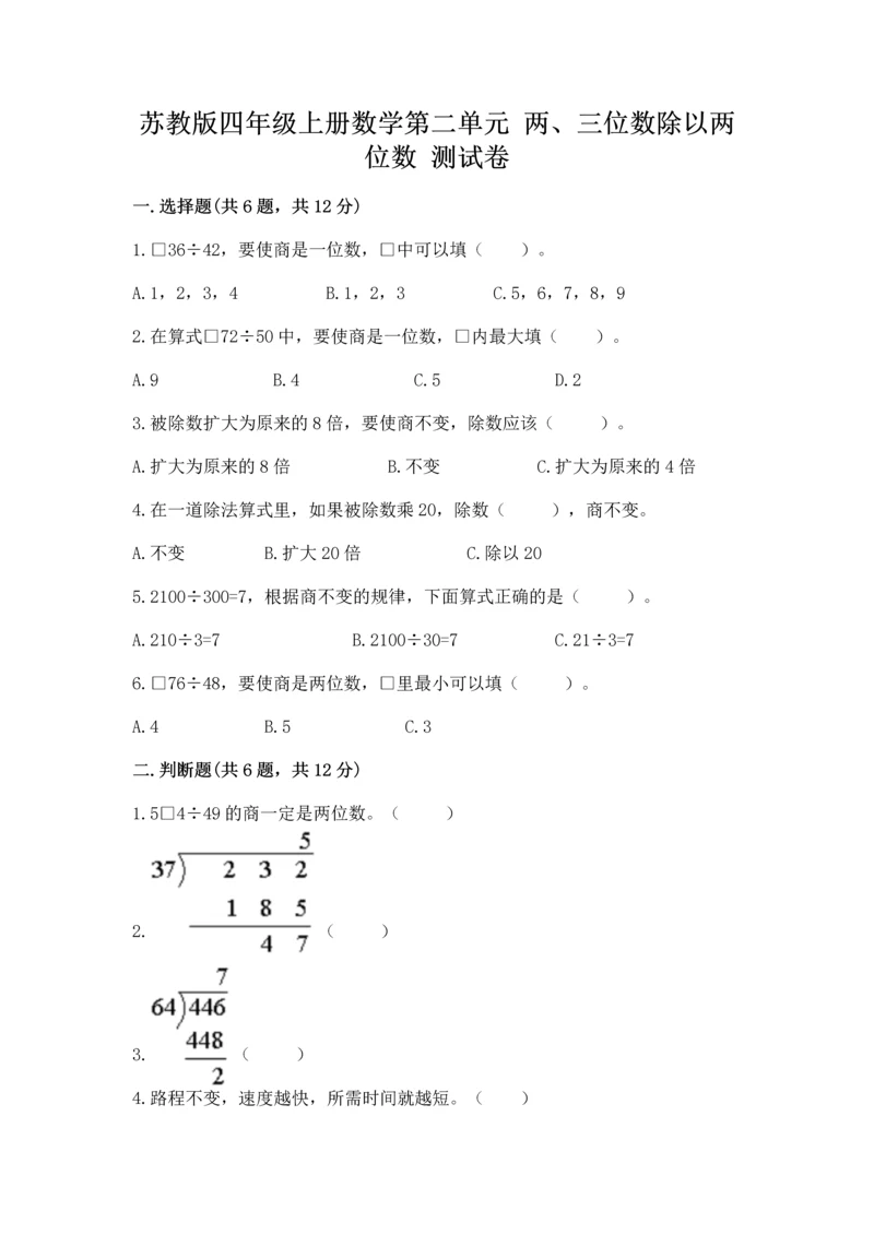 苏教版四年级上册数学第二单元 两、三位数除以两位数 测试卷附参考答案（综合卷）.docx