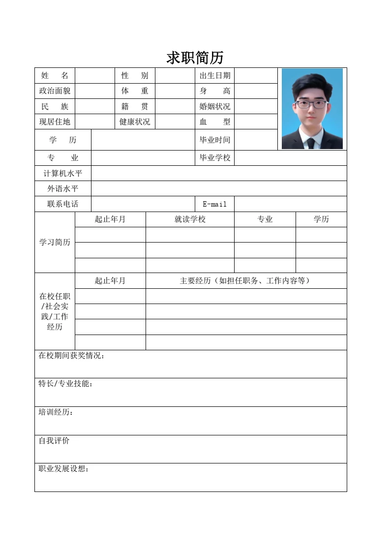 简约空白表格个人简历求职简历模版