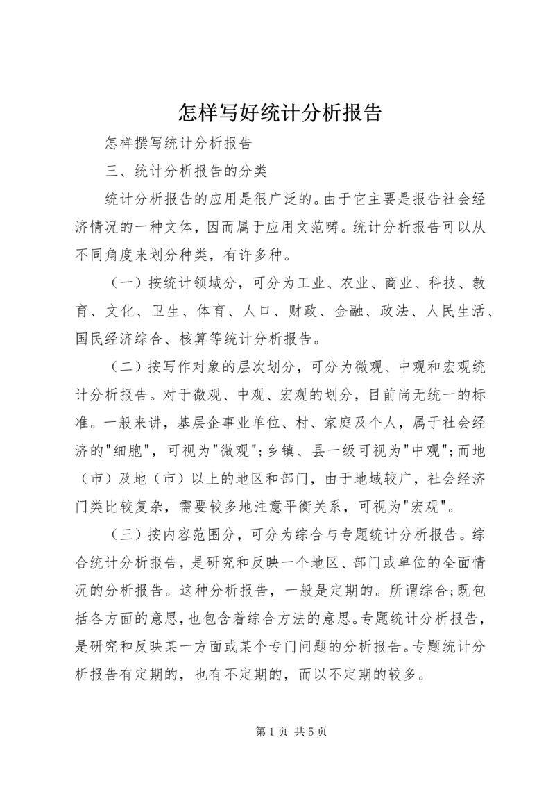 怎样写好统计分析报告 (2).docx