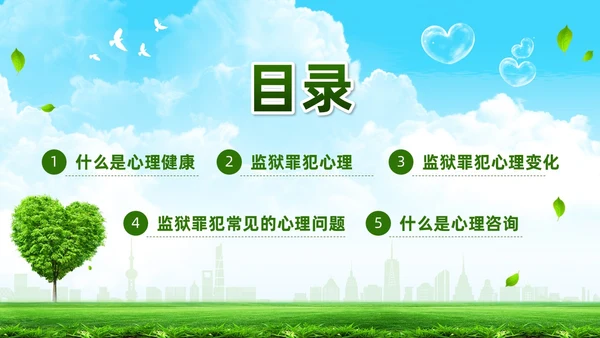 绿色简约罪犯心理健康教育PPT模板宣传PPT动态PPT