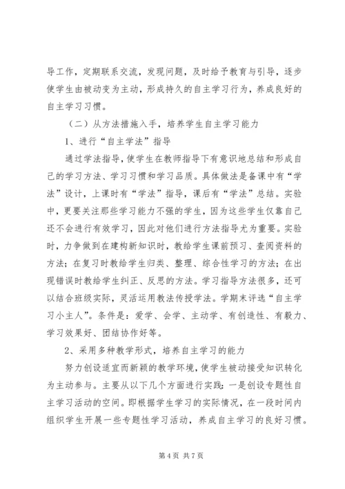 培养自主学习能力发言稿1 (2).docx