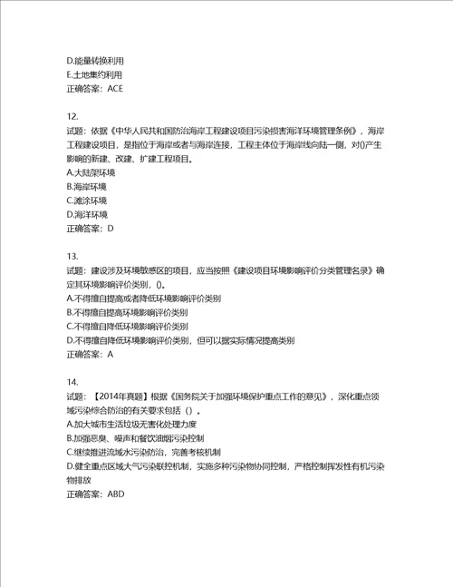 环境评价师环境影响评价相关法律法规考试试题第218期含答案