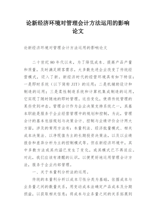 论新经济环境对管理会计方法运用的影响论文.docx