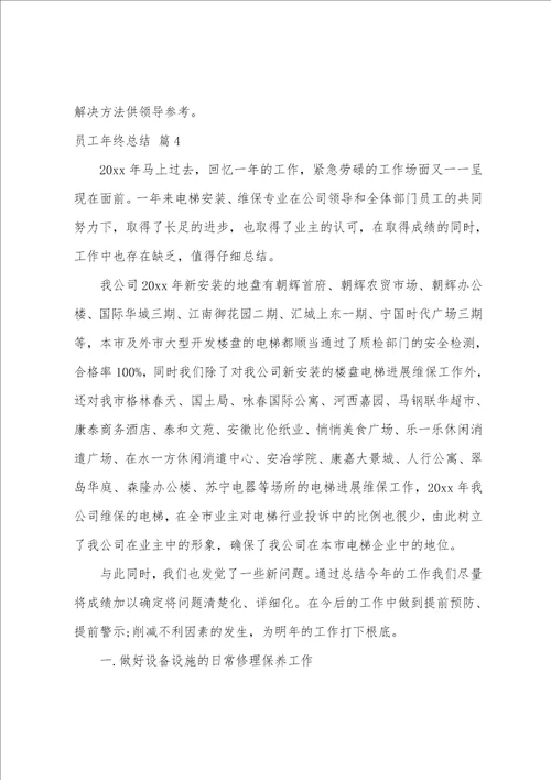 关于员工年终总结4篇