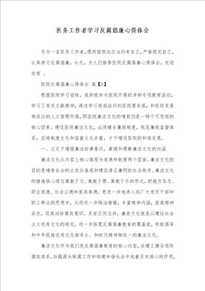 医务工作者学习反腐倡廉心得体会