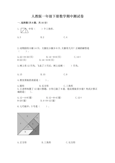 人教版一年级下册数学期中测试卷精品（全优）.docx