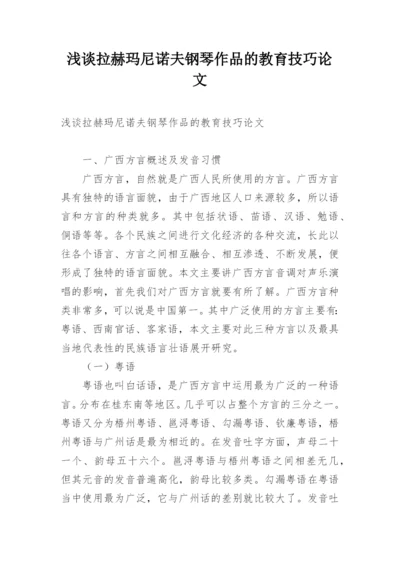 浅谈拉赫玛尼诺夫钢琴作品的教育技巧论文.docx