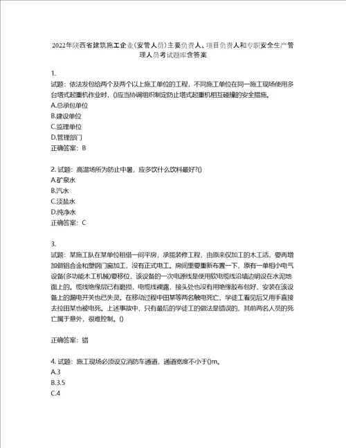 2022年陕西省建筑施工企业安管人员主要负责人、项目负责人和专职安全生产管理人员考试题库含答案第75期