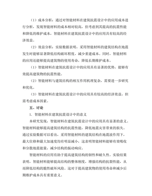 智能材料在建筑抗震设计中的应用