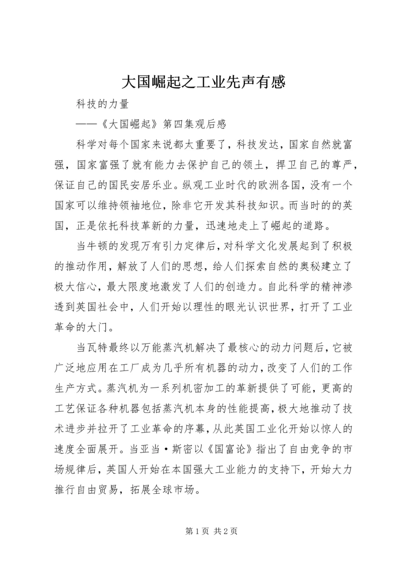 大国崛起之工业先声有感 (2).docx