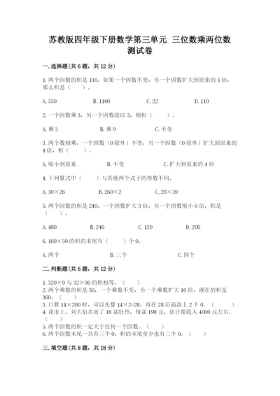 苏教版四年级下册数学第三单元 三位数乘两位数 测试卷附参考答案（预热题）.docx