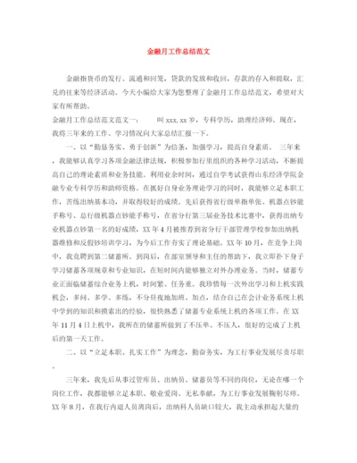 精编之金融月工作总结范文.docx