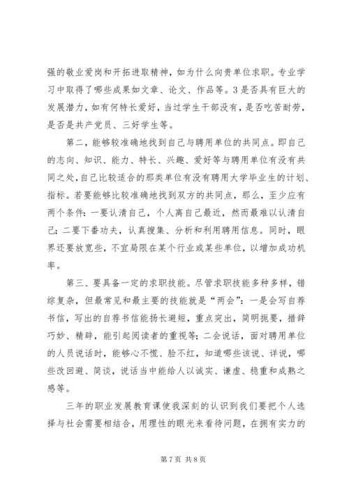 学习职业发展教育课的心得体会1[精选五篇] (4).docx