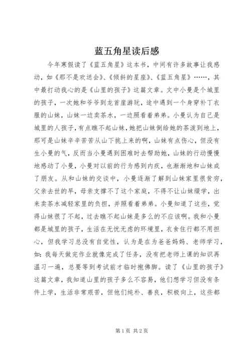 蓝五角星读后感.docx