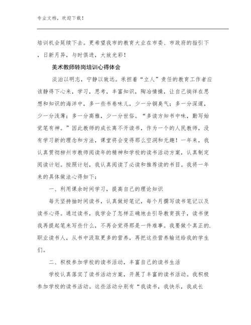 最新美术教师转岗培训心得体会例文28篇合辑.docx
