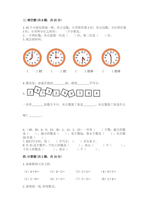 人教版一年级上册数学期末测试卷及完整答案【全优】.docx